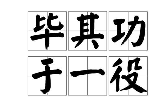 功于一役什么意思