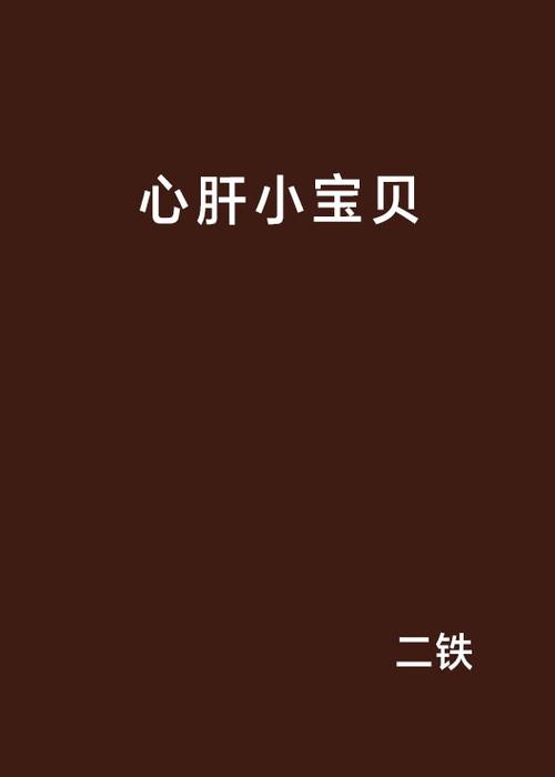 他的心肝小宝贝四未