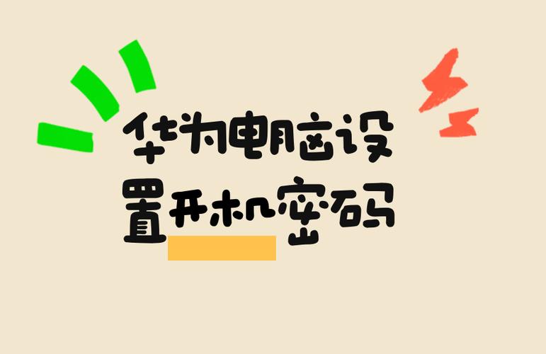 华为电脑怎么去除开机密码