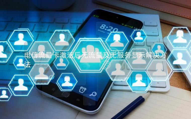 流量卡显示无服务怎么解决