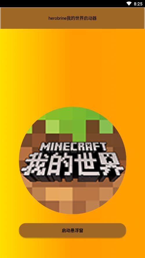 手机版我的世界启动器下载