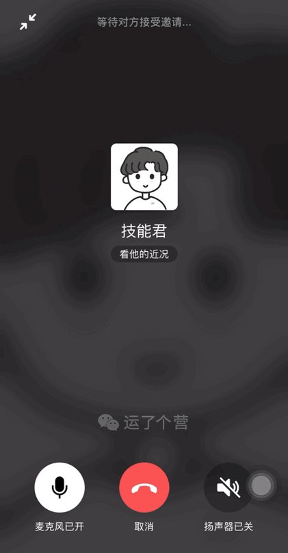 微信语音通话