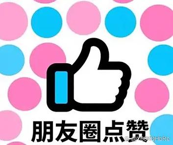 让朋友圈帮忙点赞的幽默用语