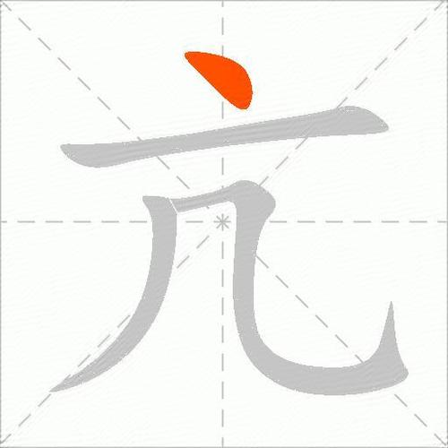 亢的意思