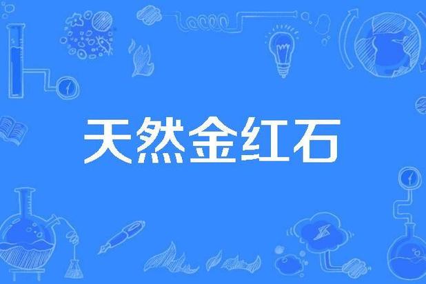天然红石值得买不