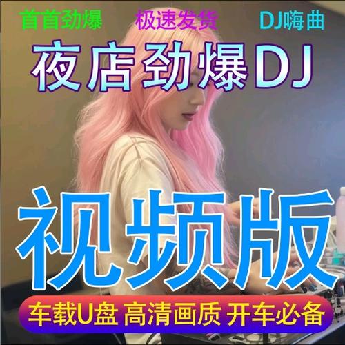 车载dj音乐视频免费下载