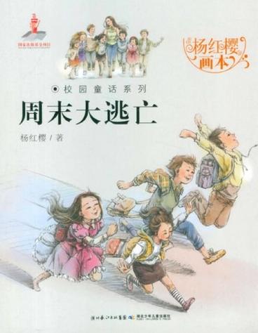 周末大逃亡全文