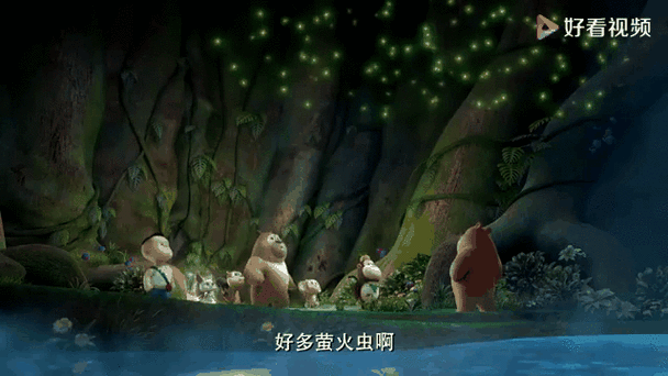 熊熊乐园萤火虫之夜