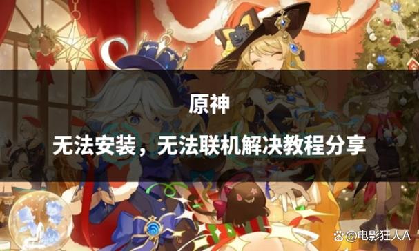 原神16级为什么不能联机