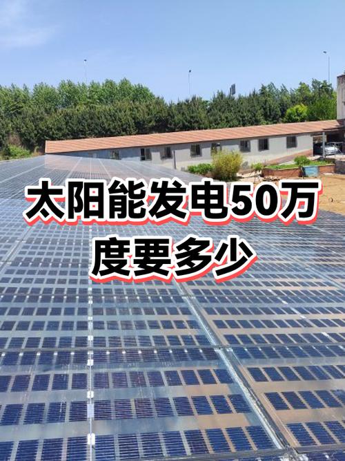 投资50万建光伏发电利润多少