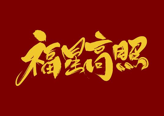 福星到家文案怎么写