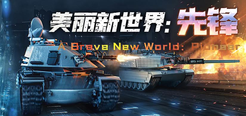 装甲战争装甲出征