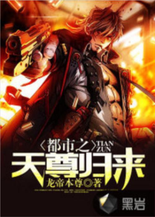 都市之龙帝归来