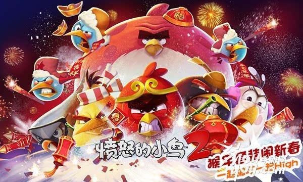 愤怒的小鸟2新春版