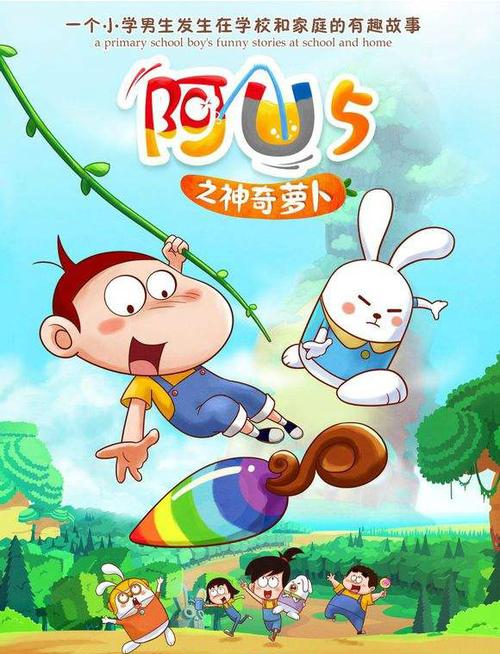 阿u之神奇萝卜第一季