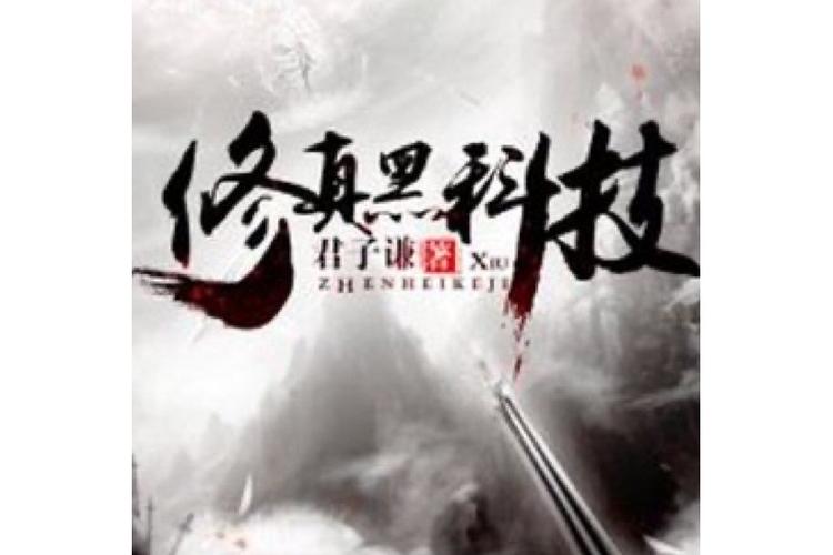 黑科技修仙公司 小说