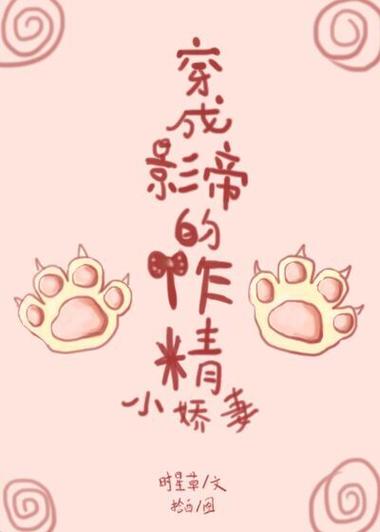 穿成影帝作死小娇妻缩略图