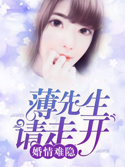 婚情难隐薄总请走开