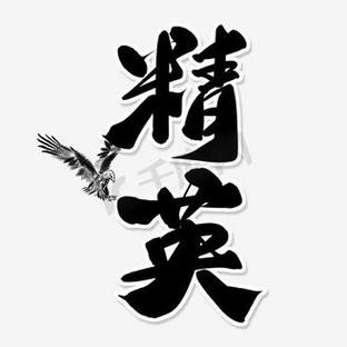 精英logo图片