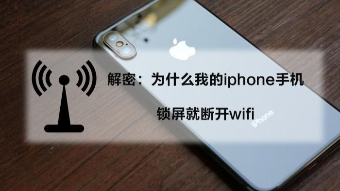 iphone锁屏断开wifi