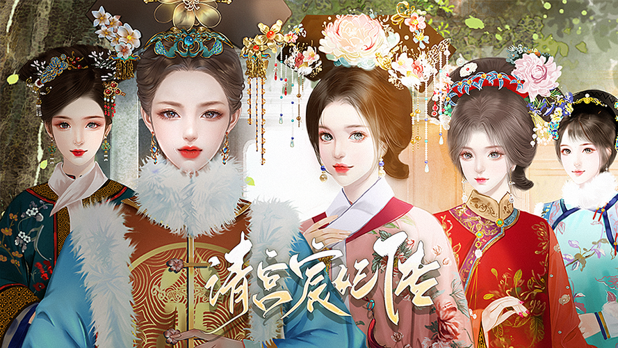 橙光清宫宸妃传破解版