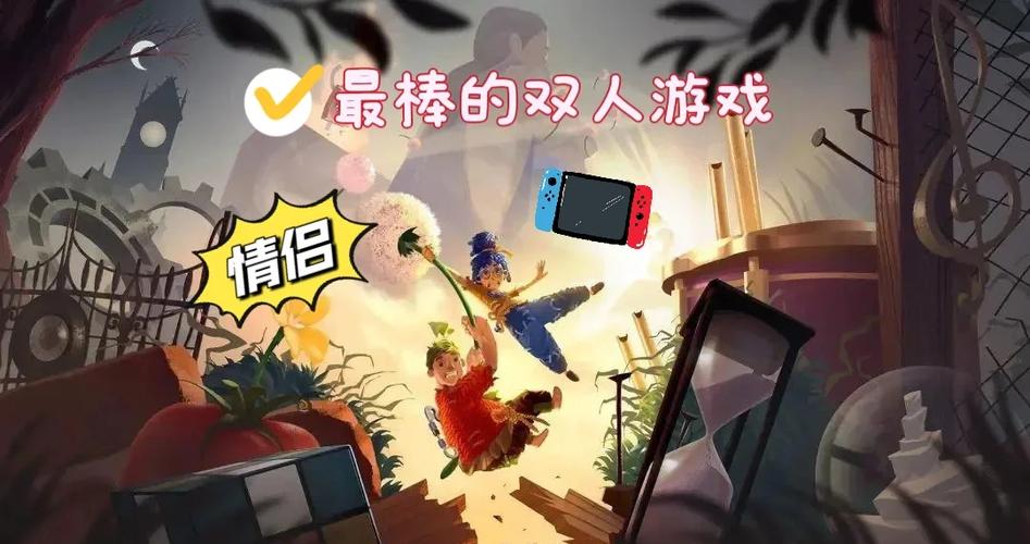 双人成行switch版