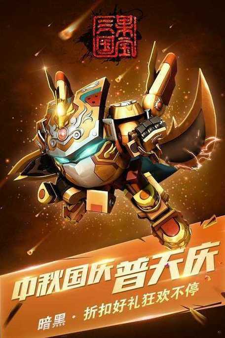 果宝三国破解版上古神兽合体