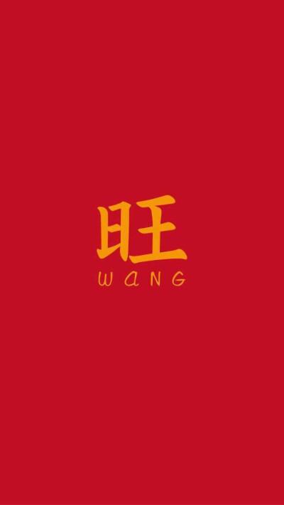 旺字logo设计
