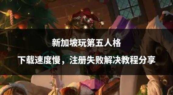怎么在第五人格里面注册新的号