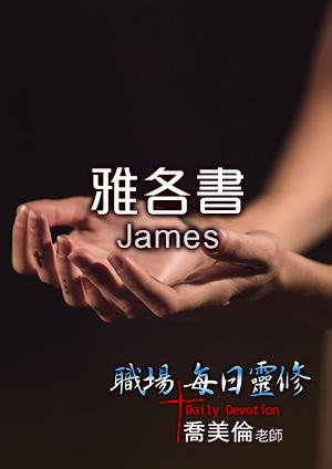 雅各书1章逐节解释分享什么意思