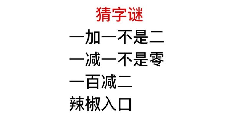 数字谜语1加1不是2答案是什么
