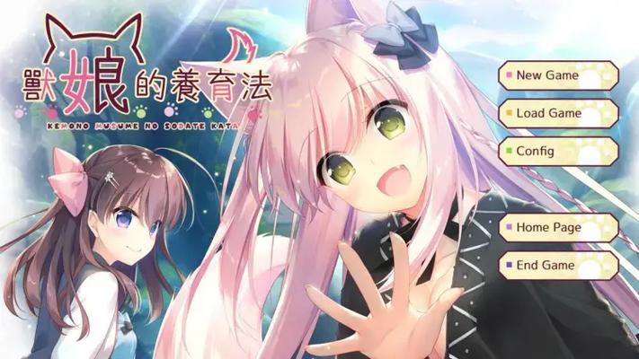 兽娘的养成方法