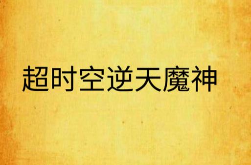 狱血魔神名字改成什么了