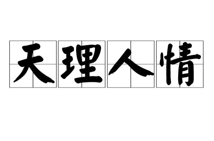 天理一般指什么人