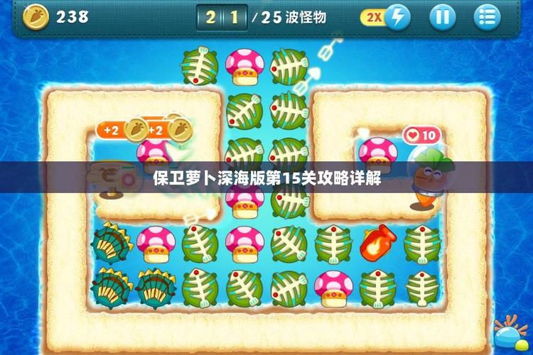 保卫萝卜海洋主题第25关详细图文攻略