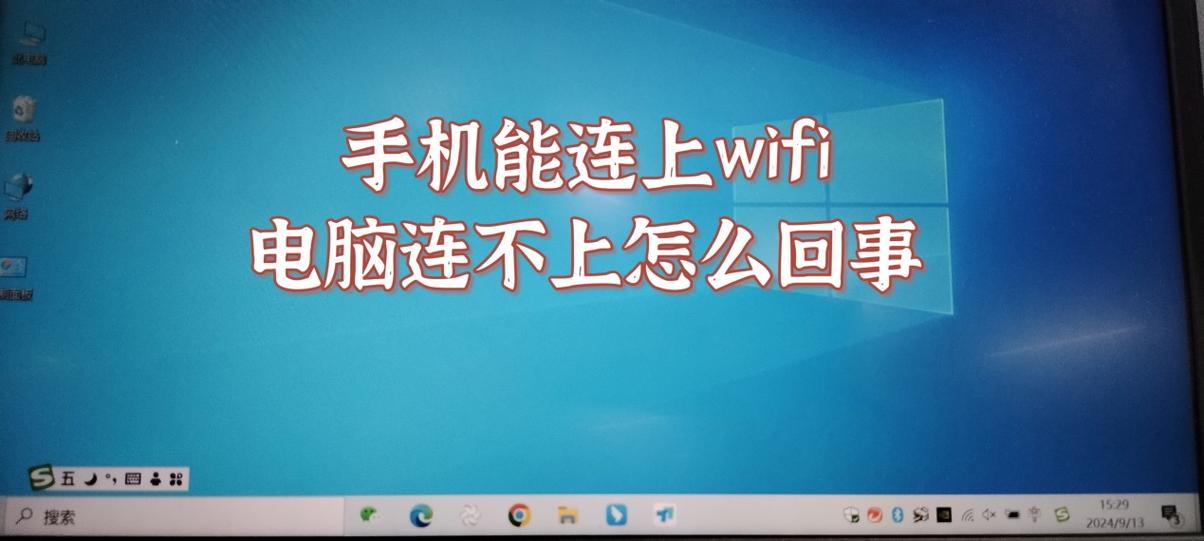 手机可以连wifi电脑连不上