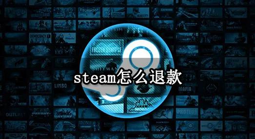 steam退款推迟处理要多久