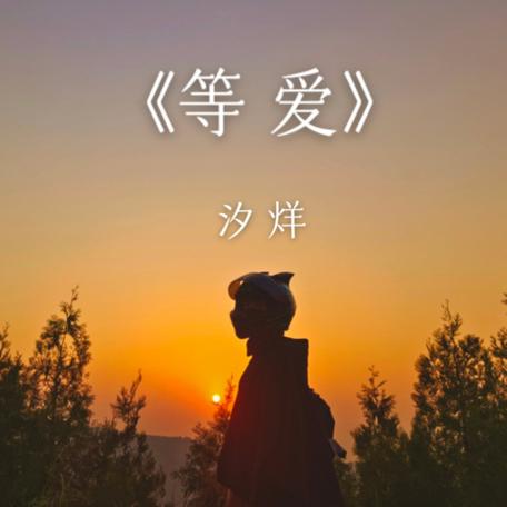 等爱歌词