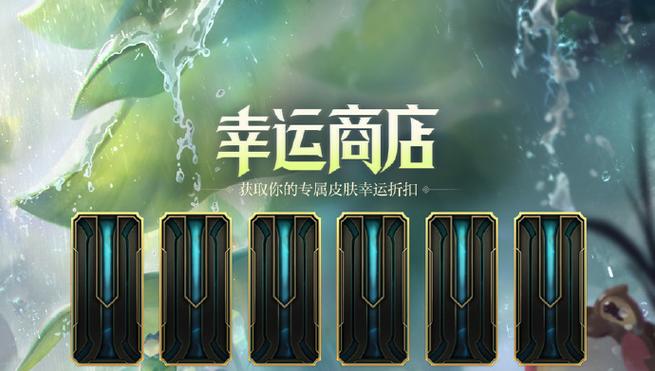 LOL官网幸运商店2024