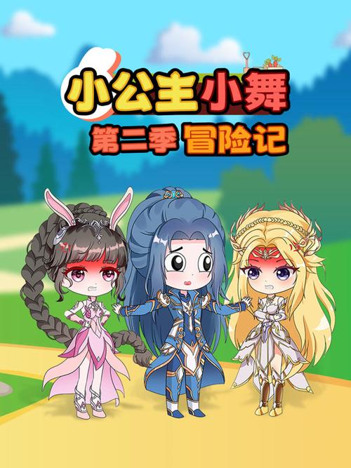 小舞历险记3d漫画免费阅读