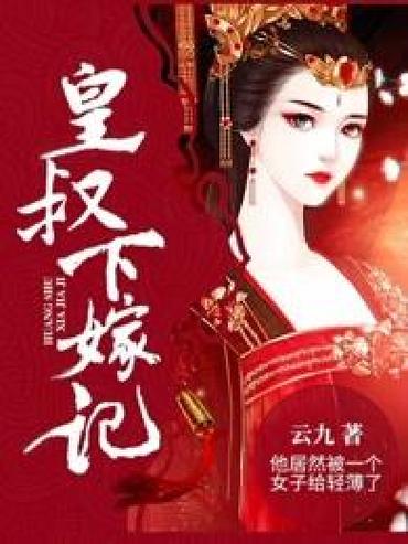 穿越嫁给皇叔的小说缩略图