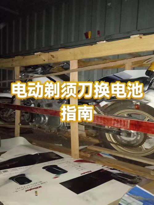 电动剃须刀换电池教程
