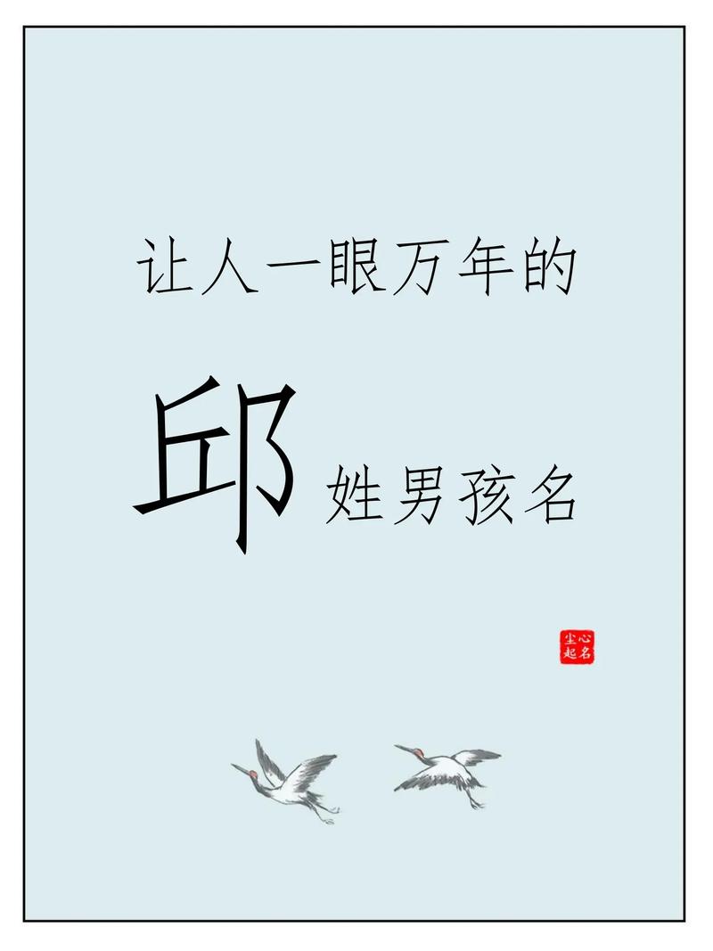 邱姓好听稀少的男孩名字