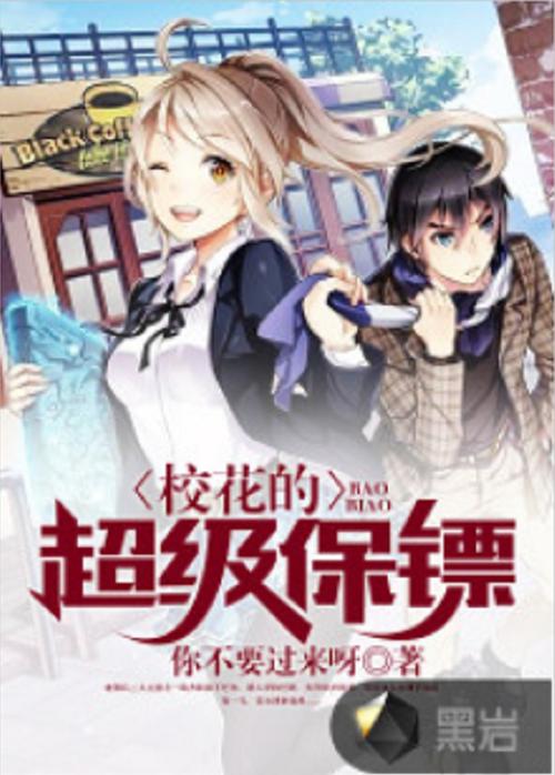 校花的超级保镖