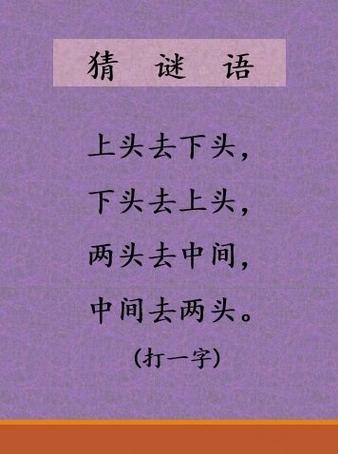字谜及答案