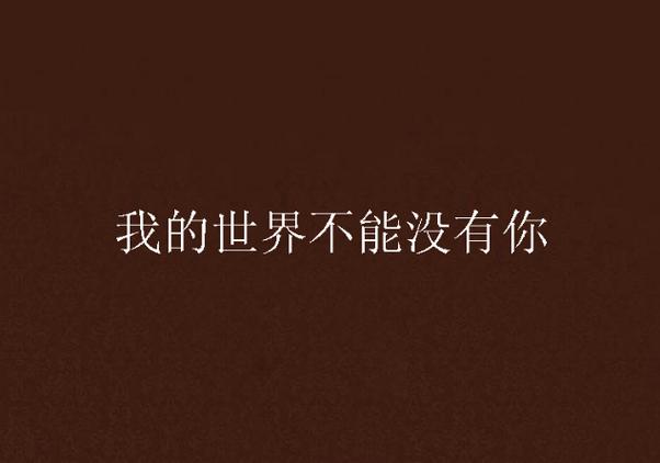 我的世界不能没有你