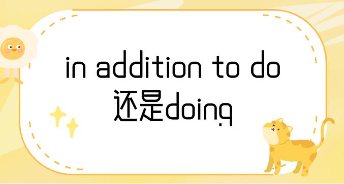 in addition和in addition to