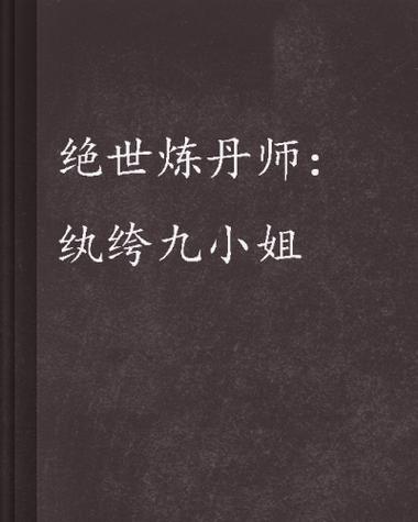 绝世炼丹师:纨绔九小姐夜北
