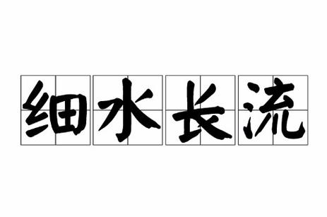 穿越之细水长流19楼