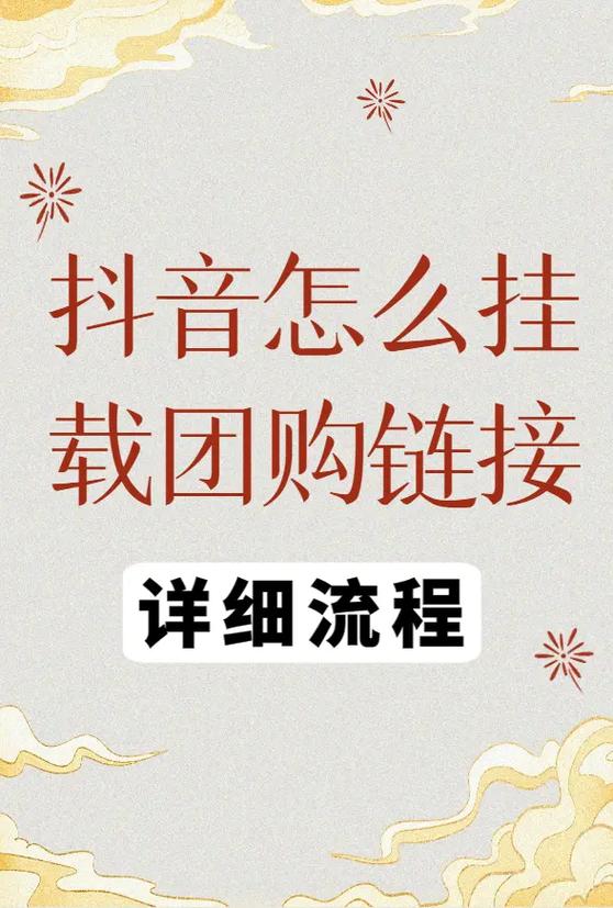 抖音怎么挂载经营组件